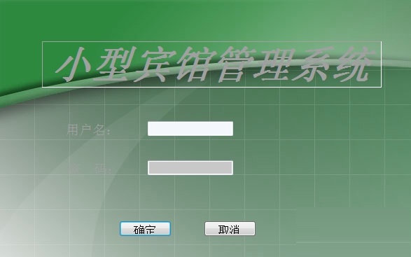小型宾馆管理系统