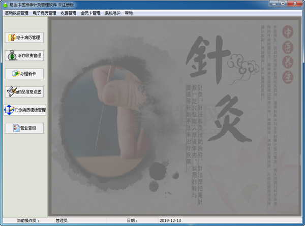 中医针灸推拿会员管理软件