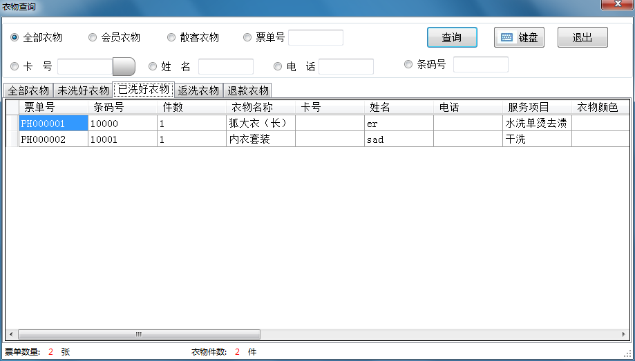 东群-洗衣收银软件普及版