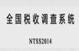 全国税收调查系统NTSS