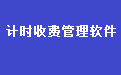 易达驾校考场练车计时收费管理系统软件