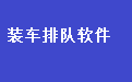 易达车辆装车排队叫号系统软件