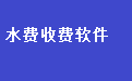 供水公司水费收费管理软件