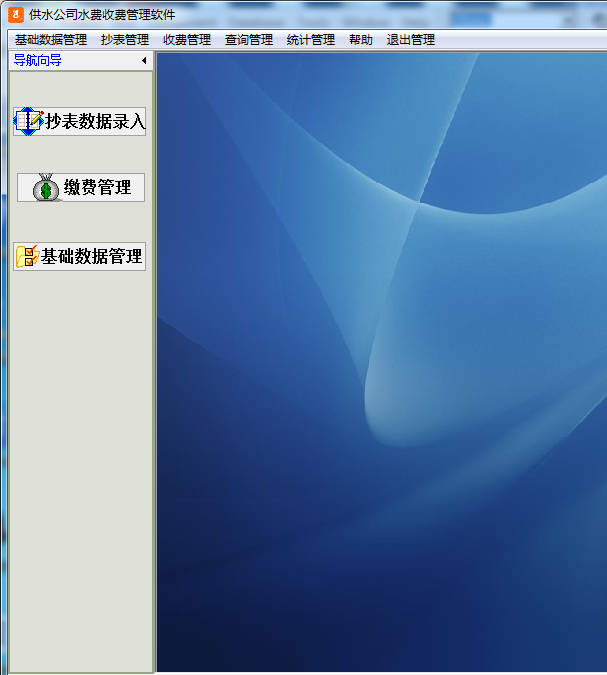 供水公司水费收费管理软件