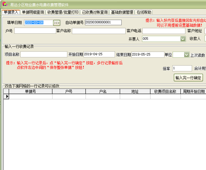 易达小区物业费水电费收费管理软件