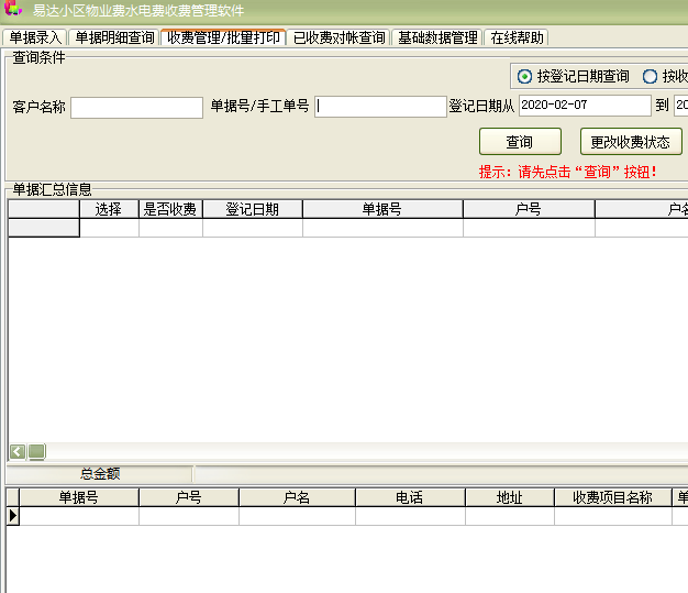 易达小区物业费水电费收费管理软件