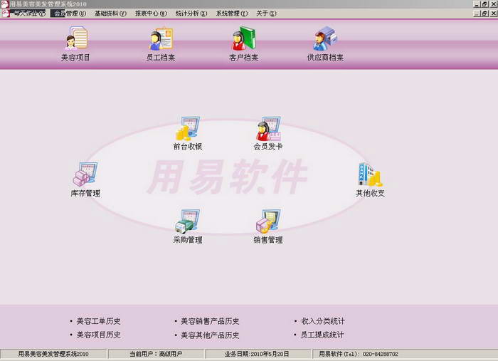 用易美容美发管理软件