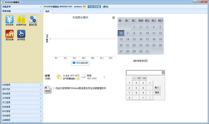 POSHere免费美容美发专业收银管理软件