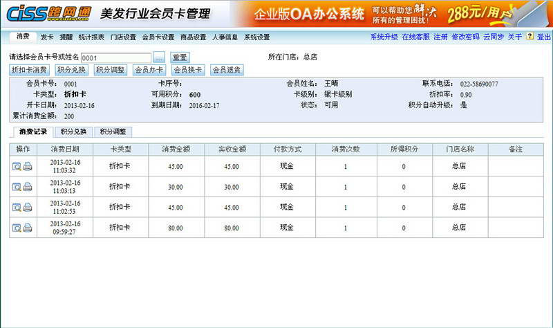 CISS跨网通美发行业版会员管理软件