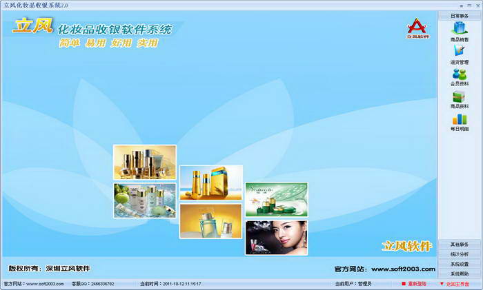 立风化妆品收银系统免费版