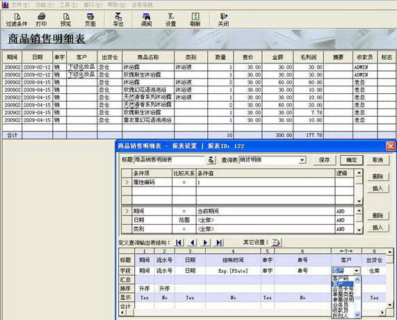 日照蓝色都市化妆品销售软件