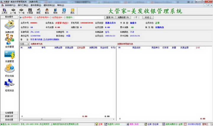 大管家美发会员管理软件