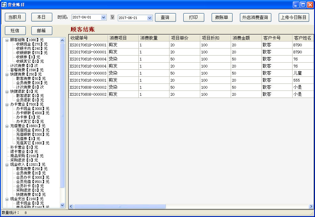 1+1美容美发系统V8.0