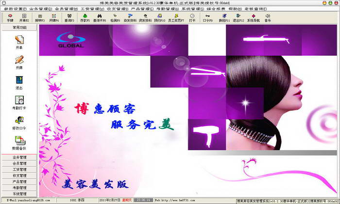 博美美容美发管理系统