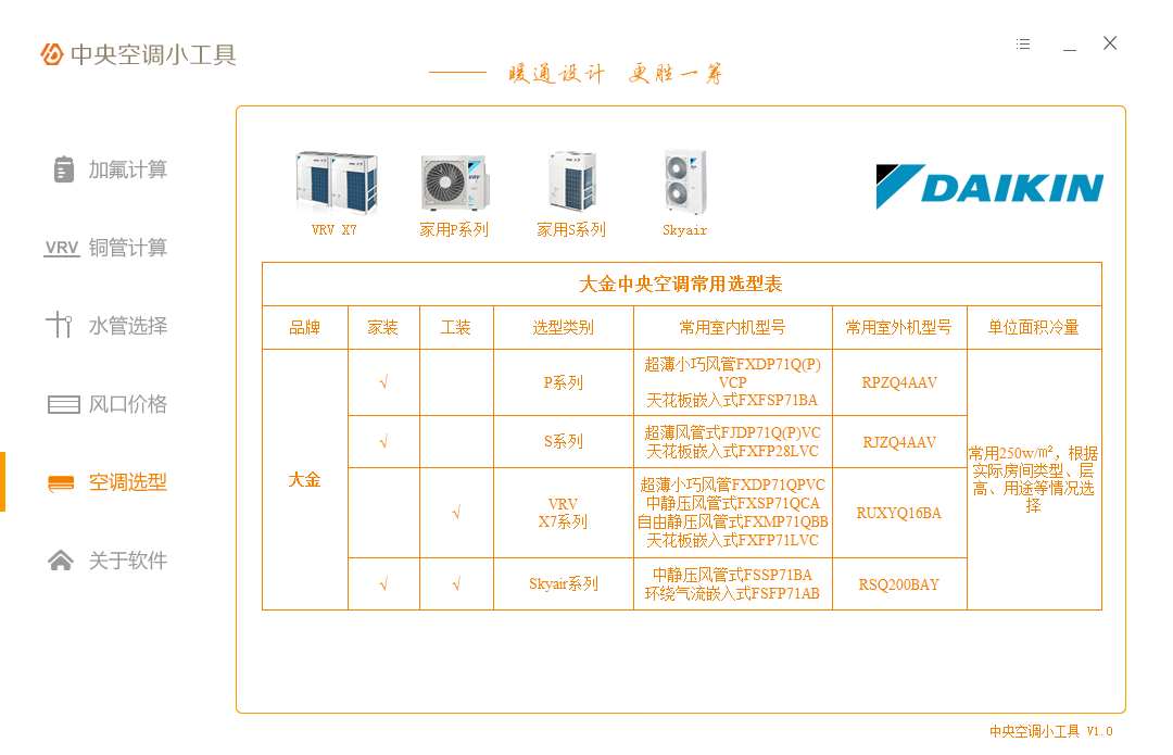 中央空调小工具