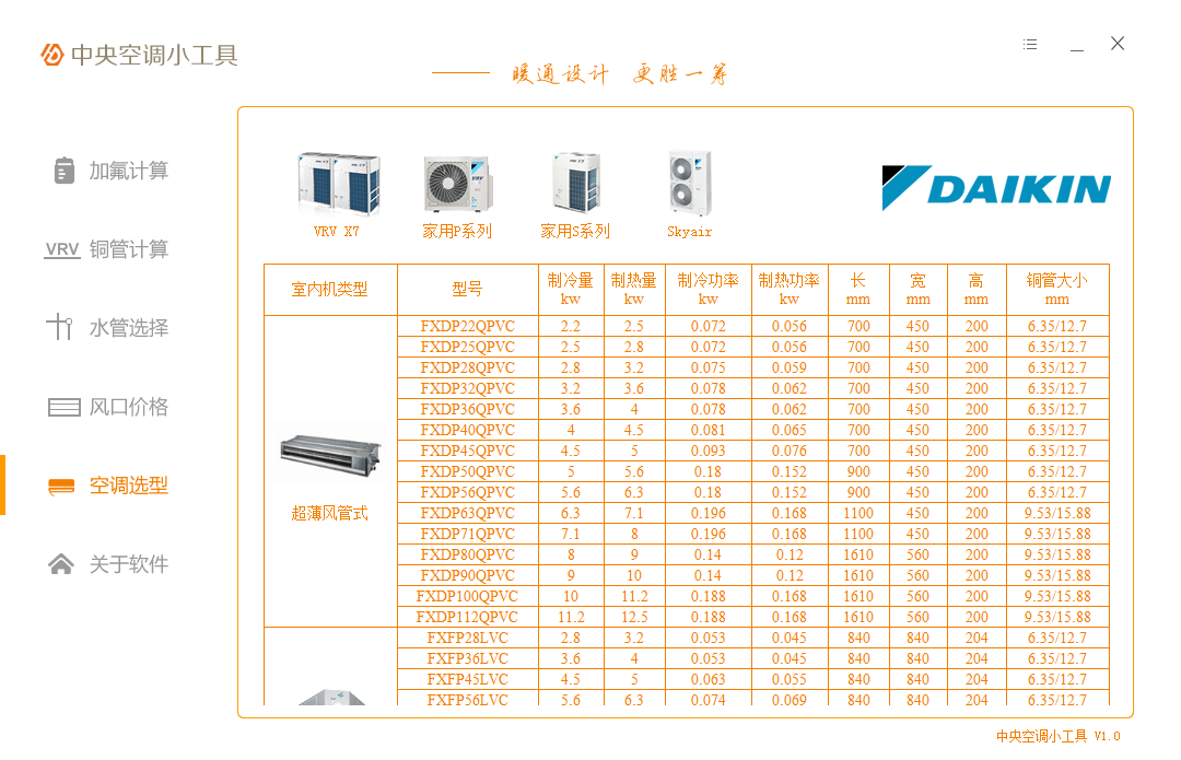 中央空调小工具