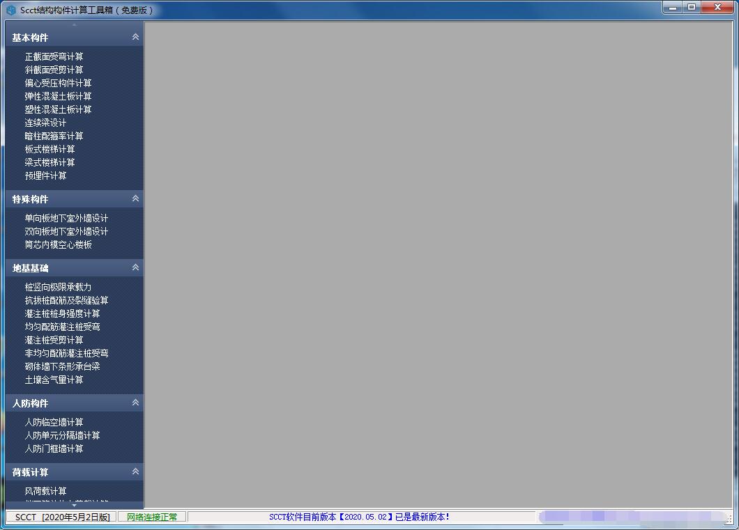 SCCT结构构件计算工具箱