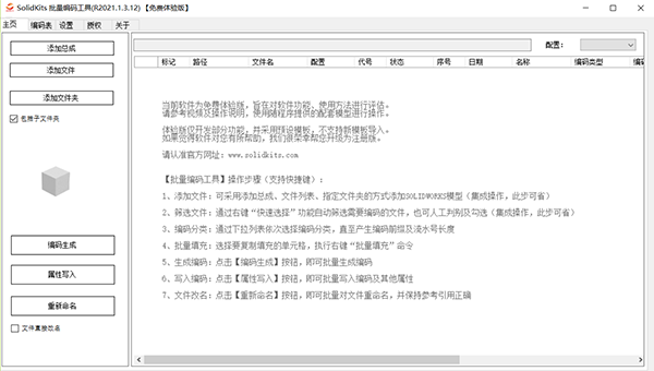 SolidKits.BatchCoding-批量编码及重命名工具