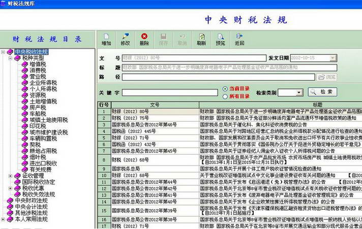 同誉财税法规助手 升级版