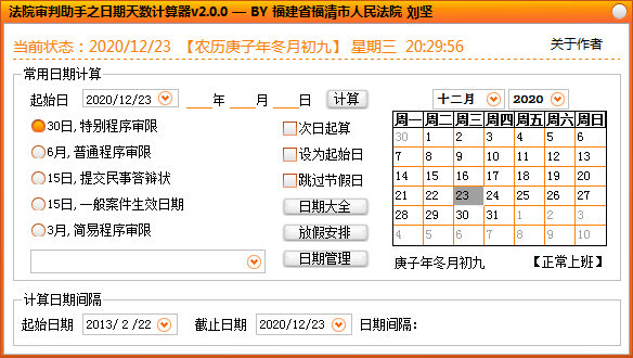 法院审判助手之日期天数计算器