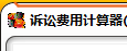 法院审判助手之诉讼费用计算器