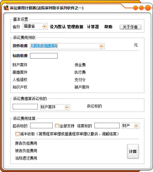 法院审判助手之诉讼费用计算器