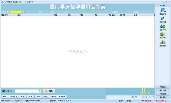 立风母婴用品店收银系统免费版
