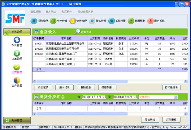 QCE生物质颗粒成型燃料企业数据管理软件