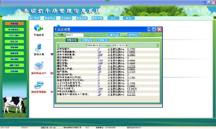 丰顿奶牛场信息管理系统软件FreeDMS