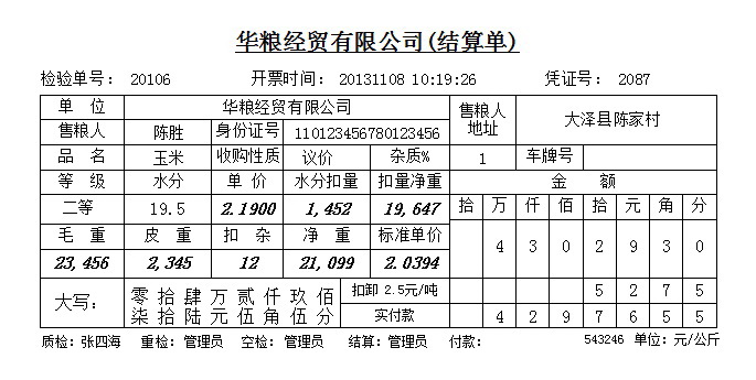 华易粮食收购管理系统