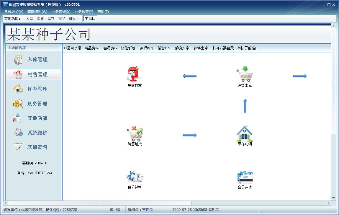 优诚农资收费管理系统