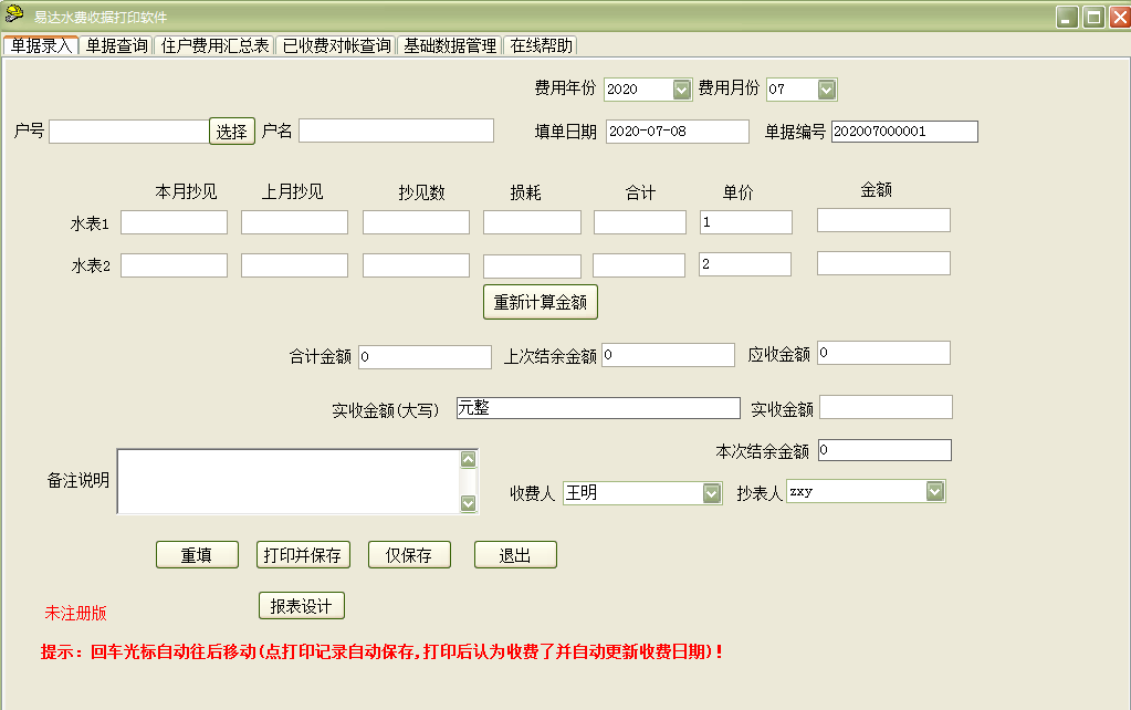 易达水费收据打印软件