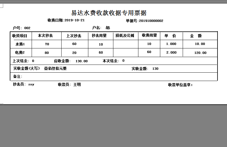 易达水费收据打印软件