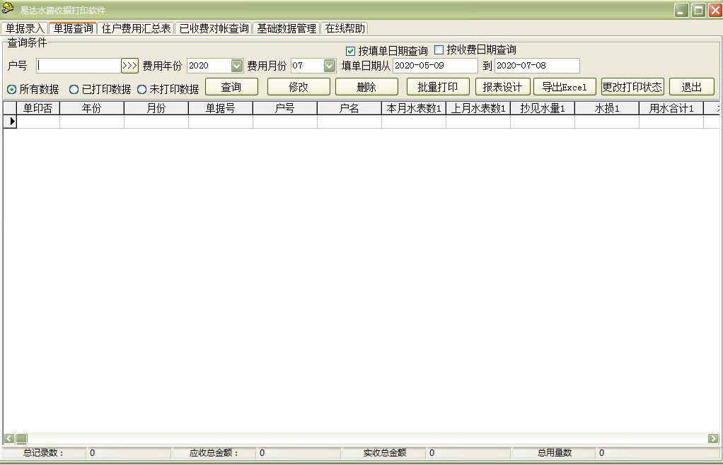 易达水费收据打印软件