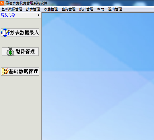 易达水费收费管理系统软件
