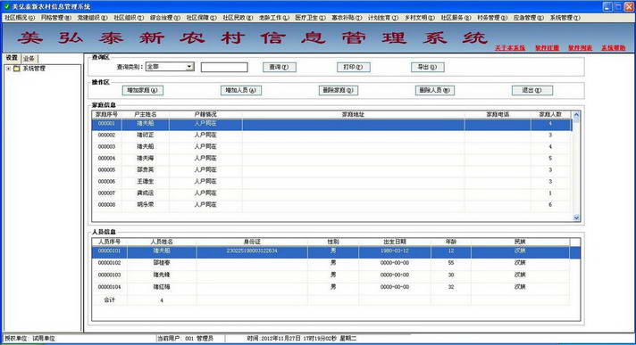 美弘泰新农村信息管理系统