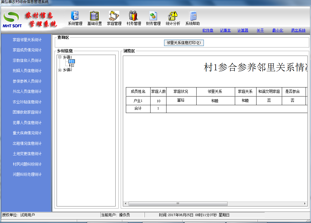 美弘泰农村信息管理系统