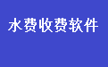 水厂水费收费管理系统软件