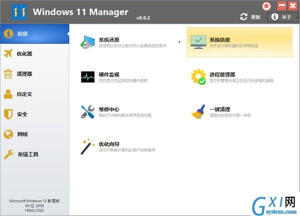 Windows 11 Manager(Win11系统优化工具)