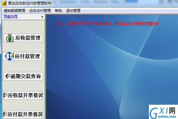 易达应收款应付款管理软件