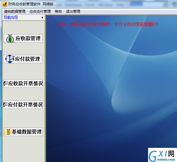 财务应收款管理软件