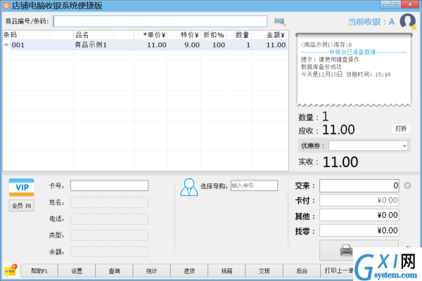 店铺电脑收银系统免费版