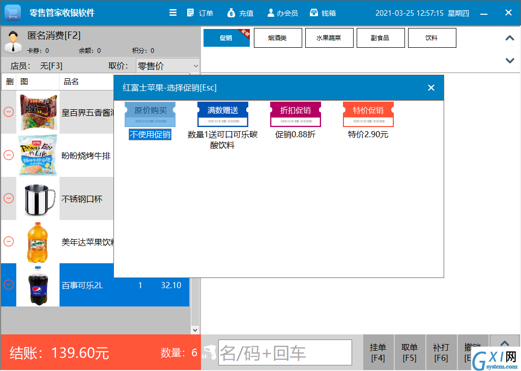 零售管家收银管理软件