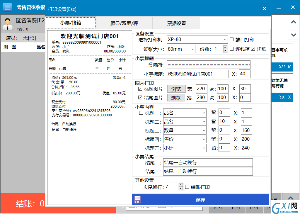 零售管家收银管理软件