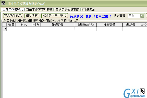 事业单位招聘准考证制作软件