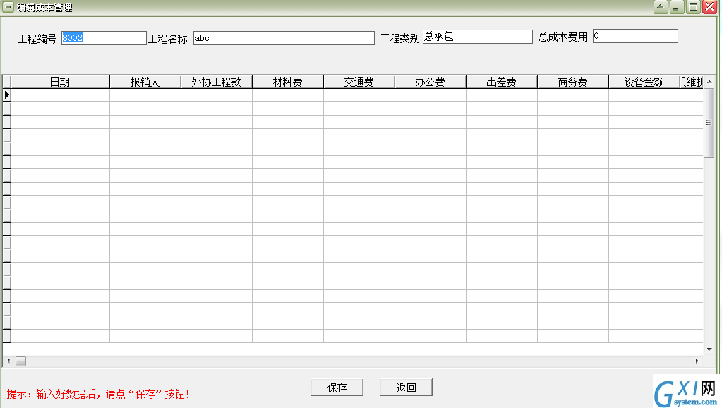 通用工程项目费用管理软件