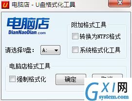 电脑店u盘格式化工具