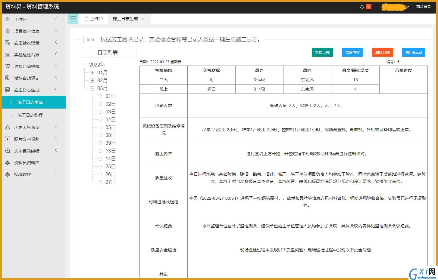 资料易施工日志自动生成软件