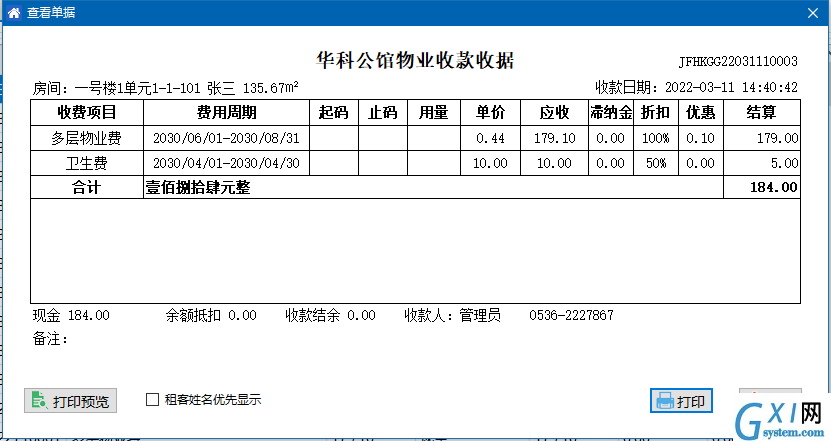 华科物业管理软件