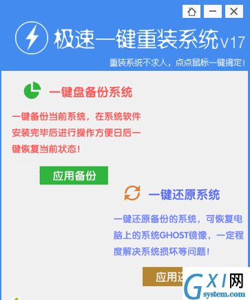 极速一键重装系统2016 17